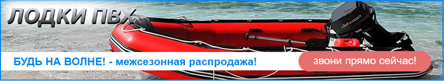 акция на лодки пвх (lodka pvkh)